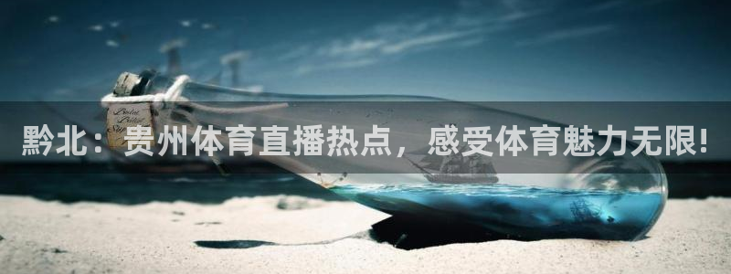 玩球直播nba直播在线直播：黔北：贵州体育直播热点，感受体育魅力无限!