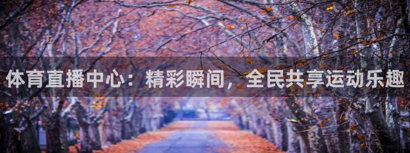 360玩球直播：体育直播中心：精彩瞬间，全民共享运动乐趣