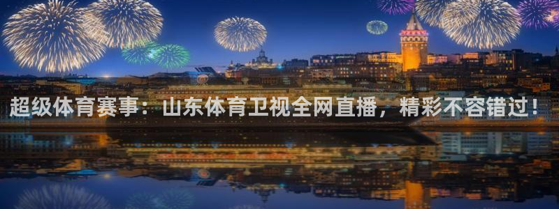 下载玩球直播：超级体育赛事：山东体育卫视全网直播，精彩不容错过！