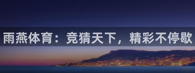 玩球直播nba：雨燕体育：竞猜天下，精彩不停歇